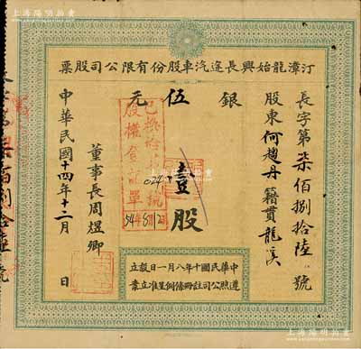 民國十四年（1925年）汀漳龍始興長途汽車股份有限公司股票，小股壹股計銀伍元，福建省老股票，八成新
