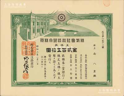昭和二年（1927年）株式會社淡路銀行株券，五株券金貳百五拾圓，有水印，少見且形制美觀，九成新