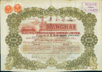 1930年英商上海電車公司股票，棕色10股計10鎊，附帶有息票，少見，八成新