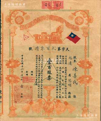 民國十六年（1927年）商辦廈門電燈電力股份有限公司股票，面額壹百股票（每股大洋肆拾元），罕見品且形制美觀；臺灣藏家出品，八成新