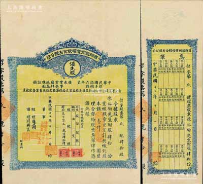 民國十七年（1928年）商辦韶州電燈股份有限公司股票，優先股肆拾份計銀壹仟圓，附帶有息單；此股票為發行之“第玖號”，少見，八成新