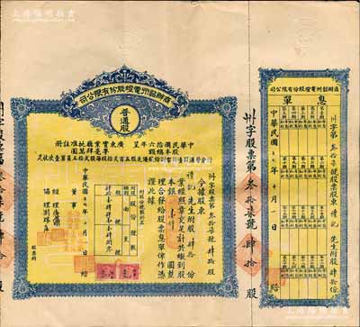 民國十七年（1928年）商辦韶州電燈股份有限公司股票，普通股肆拾份計銀壹仟圓，附帶有息單；香港藏家出品，少見，八成新