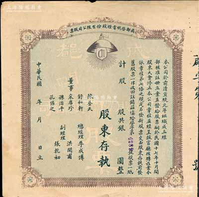 民國年（1928-）成都啟明電燈股份有限公司股票，未填用；該公司成立于清宣統元年，乃西南民族工業之先驅，也是四川電力工業史上的第一家公用電力企業；少見，八成新