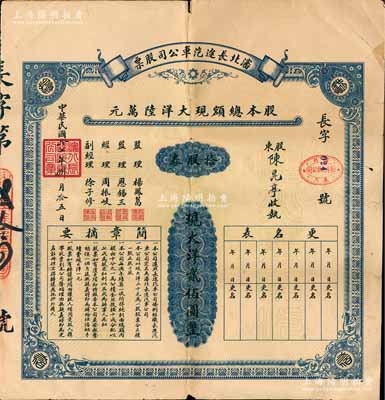 民國拾七年（1928年）沈北長途汽車公司股票，拾股券計現大洋貳佰圓，票上監理楊鳳葛曾任鐵嶺縣長；東北老股票之罕見品，背有小貼補，七成新