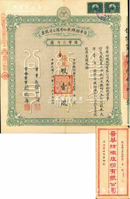 民國十四年（1925年）晉華紡織股份有限公司股票，優先股壹股計大洋壹百圓，此乃山西著名民族企業，票上董事長徐一清乃軍閥閻錫山之老丈人（公司創辦人，曾任山西省銀行總理）；此股票為迄今首見之最早年份者，且屬“榆次一區”之公股，頗為難得；附帶原息折和封套，八成新