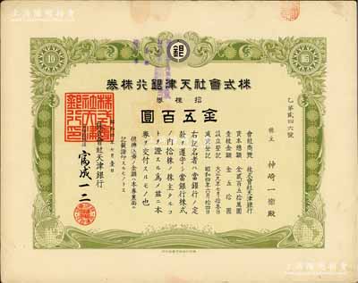 昭和四年（1929年）株式會社天津銀行株券，拾株券金五百圓，少見，有水印，八五成新