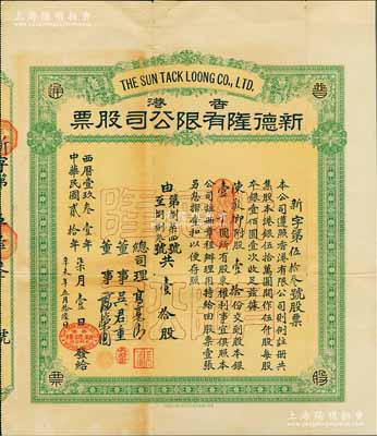 民國貳拾年（1931年）香港·新德隆有限公司股票，股壹拾份計股本銀壹千圓；海外藏家出品，罕見且首度公諸于陽明拍賣，近八成新