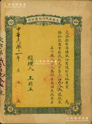 民國十一年（1922年）文登縣城內裕慶公司（又稱：文登衛生澡塘股份有限公司裕慶堂）股票；此種山東省“洗澡堂子”發行的老股票，頗為特殊；八成新