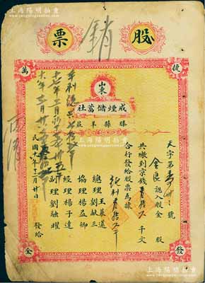 民國十八年（1929年）山東（滕縣羊莊）戒煙儲蓄社股票，入股金額京錢叁拾六千文，背印章程摘要，且內中注明“以放款營業為宗旨”等情；此股票以“戒煙”為名稱，堪稱山東金融業老股票之別致佳品，罕見，七成新