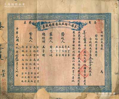 民國十九年（1930年）萊陽穴坊莊成春藥局股票，壹股計大洋伍圓，背印公議章程；山東老股票之稀見品，背有貼補，六成新
