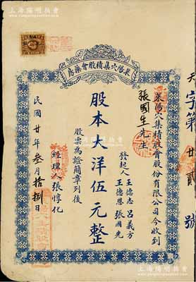 民國廿年（1931年）萊陽穴集積股會(huì)藥房股票，股本大洋伍元，背印公司簡章；山東老股票之稀見品，八成新
