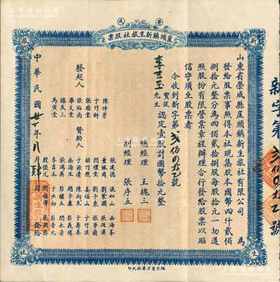 民國廿一年（1932年）榮成·崖頭鎮(zhèn)新生旅社股票，壹股計(jì)國幣拾元，背印詳細(xì)之章程，山東省老股票，八五成新