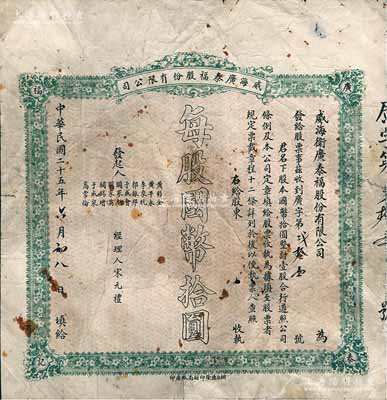 民國二十五年（1936年）威海廣泰福股份有限公司股票，壹股計(jì)國幣拾圓，背印公司簡章；山東老股票之稀見品，七成新