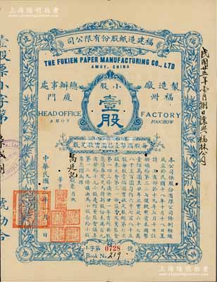 民國廿一年（1932年）福建造紙股份有限公司股票，藍(lán)色小股壹股計(jì)國幣壹拾圓，背印章程摘要；該公司由廈門著名華僑陳天恩（澤覃）所創(chuàng)辦，其制造廠設(shè)福州，總辦事處設(shè)廈門；罕見，有小蛀孔，八成新