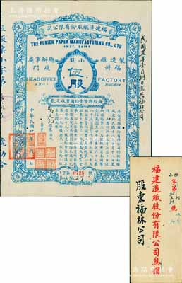 民國廿一年（1932年）福建造紙股份有限公司股票，藍(lán)色小股伍股計(jì)國幣伍拾圓，背印章程摘要；該公司由廈門著名華僑陳天恩（澤覃）所創(chuàng)辦，其制造廠設(shè)福州，總辦事處設(shè)廈門；罕見且附帶有封套，有小蛀孔，八成新