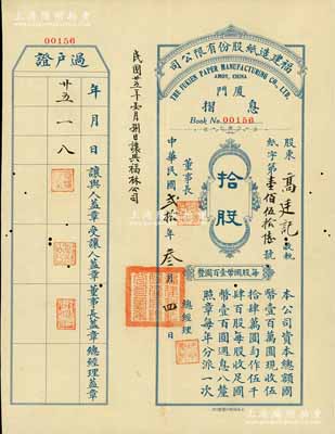 民國貳拾年（1931年）福建造紙股份有限公司息摺，拾股計(jì)國幣壹仟圓；該公司由廈門著名華僑陳天恩（澤覃）所創(chuàng)辦，其制造廠設(shè)福州，總辦事處設(shè)廈門；罕見品，有小蛀孔，八成新