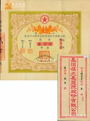 民國貳拾壹年（1932年）山西長治縣葆元長鹽號股份有限公司股票，壹股計(jì)銀幣伍百圓，票上股東積成堂即為國民黨政要賈景德（軍閥閻錫山終身的秘書長）之堂號，附帶有息摺和封套，少見，八五成新
