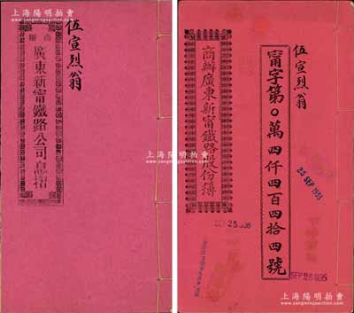 民國廿一年（1932年）商辦廣東新甯鐵路股份簿、息摺各1本，面額均為肆拾股銀貳佰圓（其股銀原于光緒三十一年所交），由同一股東伍宣烈翁所認(rèn)購，格式與文字極富內(nèi)涵；品相甚佳，八五成新