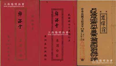 民國時(shí)期廣州股份簿等共3冊，詳分：1932年《月梅集股在廣州市置業(yè)公司第四期股份簿》1冊，由道偉翁占肆拾股計(jì)銀肆千元，屬地產(chǎn)類之老股票；1941年《廣州泰和興》股份部1冊，由綽裕堂占股本港幣壹萬元，該號在仁濟(jì)路經(jīng)營參茸藥材生意，另附1948年度總結(jié)1冊；均保存甚佳，敬請預(yù)覽