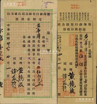 民國二十三年（1934年）嶺海銀行有限公司添招股份收條，壹佰股計(jì)雙毫銀伍佰元，由臺城分行發(fā)行，七五成新（另附:1934年嶺海銀行有限公司臺城分行定期存款票1張，面額雙毫銀伍佰元，亦由黃華溥氏收執(zhí)）