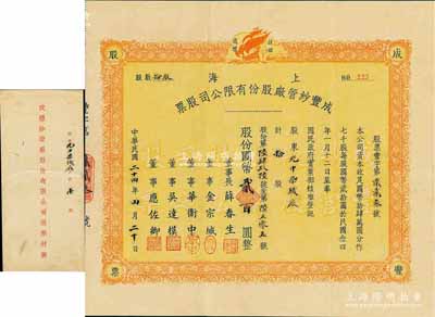 民國二十四年（1935年）上海成豐紗管廠股份有限公司股票，拾股計(jì)國幣貳百圓，股東為光中染織廠（即上海絨布廠），附帶有原封套，少見，八五成新