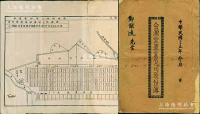 民國二十五年（1936年）《合源堂置業(yè)公司股份簿》1冊，面額壹股計(jì)銀壹仟四百元，該公司集資91000元在廣東臺山置地興建房產(chǎn)，內(nèi)中記錄緣起、章程等詳情，且扉頁處印有《合源堂公司股份地總圖》1張，尤為特殊；少見，八成新