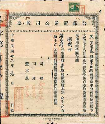 民國廿六年（1937年）臺荻置業(yè)公司股票，壹拾股計(jì)股本銀伍拾元，廣東臺山縣地產(chǎn)類老股票，少見，七成新