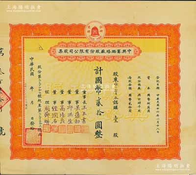 民國廿六年（1937年）中興賽璐珞廠股份有限公司股票，壹股計(jì)國幣貳拾圓，由唯一特產(chǎn)廠認(rèn)購，票上董事吳蘊(yùn)初、高培良、經(jīng)潤石等均為上海工商界名流，八成新