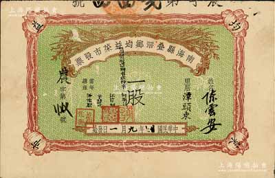 民國廿七年（1938年）南海縣疊滘鄉(xiāng)均益菜市股票，面額一股，八成新