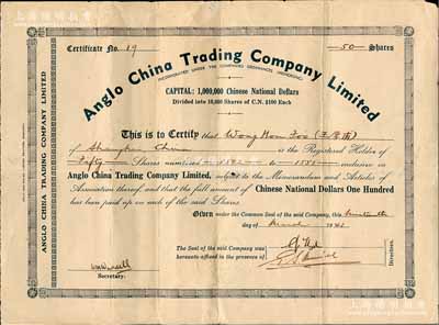 1941年（上海）英商敦和洋行有限公司股票，面額50股（每股100元），少見，中有一小孔，七五成新