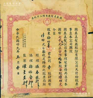 民國廿九年（1940年）國泰美發(fā)廳有限公司股票，壹股計(jì)國幣陸佰元；上海灘老牌理發(fā)店，迄今尚存；少見，背有貼補(bǔ)，六成新