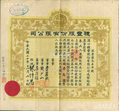 民國三十年（1941年）漢口·穗豐股份有限公司股票，壹佰股計(jì)漢口通用銀圓壹萬圓，此乃漢口著名之企業(yè)，八成新