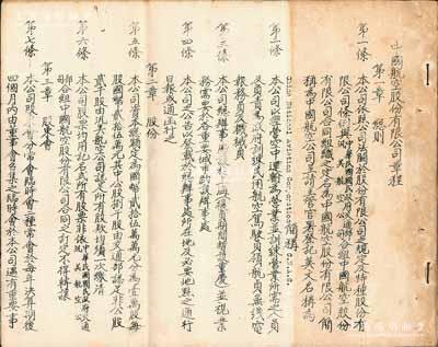 民國時(shí)期《中國航空股份有限公司章程》1份，內(nèi)中詳列章程6章共33條，該公司乃中華民國國民政府交通部與美國泛美航空公司所出資合組，簡稱中國航空公司（China National Aviation Corporation），以經(jīng)營空中運(yùn)輸為營業(yè)，并為政府訓(xùn)練航空駕駛員等，資本總額國幣25億元，分作1萬股，每股國幣25萬元，其中公股8000股由交通部認(rèn)足，非公股2000股由泛美航空公