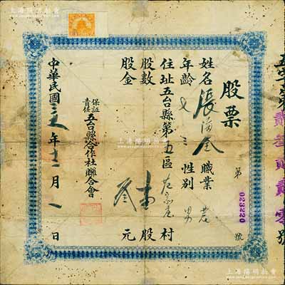 民國三十一年（1942年）保證責(zé)任五臺縣合作社聯(lián)合會(huì)股票，壹股計(jì)叁元，少見，背有貼補(bǔ)，七成新