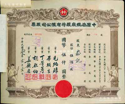 民國叁拾叁年（1944年）中原染織廠股份有限公司股票，伍佰股計(jì)國幣伍仟圓，上印小天使，實(shí)用票且附貼存根和過戶書，九成新