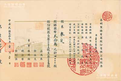 民國叁拾叁年（1944年）昌明制鐘電器股份有限公司股票，4000股計(jì)國幣貳拾萬元，票上印有廠房圖，形制較為特殊；老上海股票之少見品，九五成新