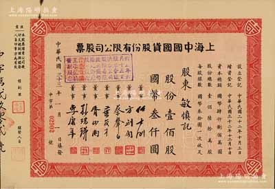 民國三十三年（1944年）上海中國國貨股份有限公司股票，壹佰股計(jì)國幣叁仟圓；此為民國著名的國貨企業(yè)，票上董事任士剛、蕢延芳、方劍閣、李康年等均為旅滬寧波籍工商業(yè)巨子；少見，八五成新
