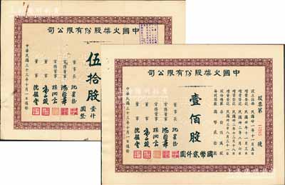 民國三十三年（1944年）中國火柴股份有限公司股票2種，詳分：伍拾股計國幣壹仟圓、壹佰股計國幣貳仟圓，八至九成新