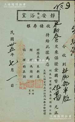 民國卅五年（1946年）靜安協記浴室（股份）收條，半股計保證金國幣伍萬元，內有水印；此種老上海浴室之老股票存世稀見，九成新