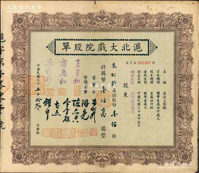 民國三十五年（1946年）滬北大戲院股單，壹佰股計國幣壹佰萬圓，票上股東即為該公司董事長朱松齡氏；此股票屬增資股，票上常務董事人數比一般所見者增加3位；少見，八成新