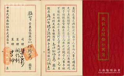 民國叁拾伍年（1946年）廣州《同誠泰股份合同簿》1冊，由敬賢堂占股份國幣50萬元，該商號設于廣州揚巷路，共集股本銀國幣1800萬元，經營花紗布疋生理，內中詳列發起緣由及章程等，內容頗為豐富；保存甚佳，敬請預覽