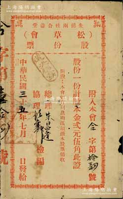 民國三十五年（1946年）朱胡兩姓合益堂（松草會）股份票，股一份計股本金貳元伍角，此乃廣東地區民間宗親會之老股票，多與公益興學相關，特殊且少見，七成新