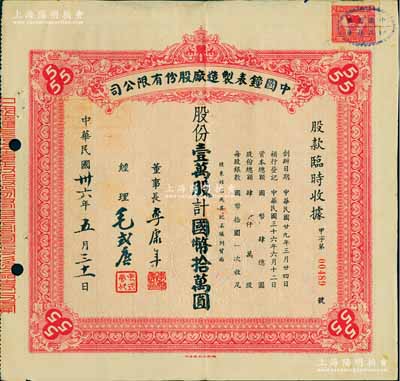 民國卅六年（1947年）中國鐘表制造廠股份有限公司股款臨時收據，壹萬股計國幣拾萬圓，票上董事長李康年氏為中國民族工業之杰出企業家；此乃著名民族企業之老股票，票上四角有“555”標志，即代表該廠所生產的馳名國內外的“三五牌鬧鐘”，八成新