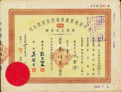 民國卅六年（1947年）大中華橡膠廠興業股份有限公司股款正式收據，壹仟股計國幣叁佰萬圓，票上有上海灘大亨杜月笙等人簽名，背面付息狀況至1964年，八成新