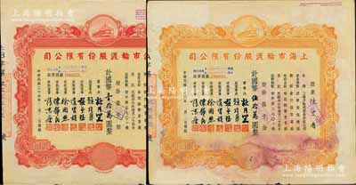 民國三十六年（1947年）上海市輪渡股份有限公司股票共2枚不同，詳分：紅色壹千股計國幣壹拾萬圓、黃色伍千股計國幣伍拾萬圓，票上董事乃上海灘大亨杜月笙氏，七成新