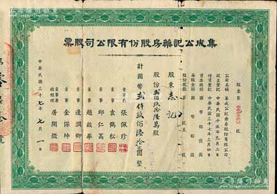 民國三十七年（1948年）集成公記藥房股份有限公司股票，貳佰玖拾陸萬股計國幣貳仟玖佰陸拾萬圓，票上董事總經理屠開征氏乃上海著名新藥商，少見，背有貼補，六成新