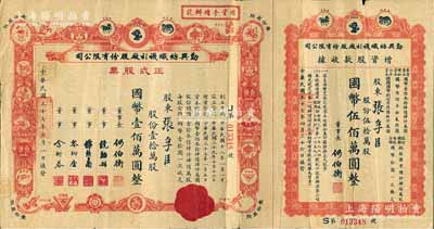 民國三十七年（1948年）勤興紡織襪衫廠股份有限公司正式股票，紅色壹拾萬股計國幣壹佰萬圓，票上印有各種商標圖案，附帶股款收據，近八成新