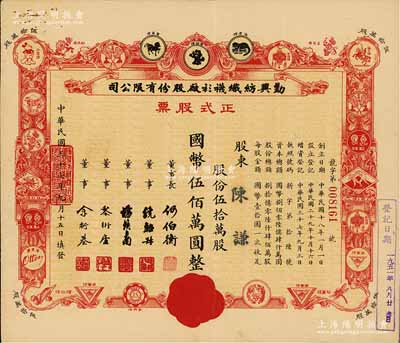 民國三十七年（1948年）勤興紡織襪衫廠股份有限公司正式股票，紅色伍拾萬股計國幣伍佰萬圓，票上印有各種商標圖案，八五成新