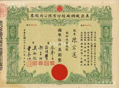 民國三十七年（1948年）美亞織綢廠股份有限公司股票，伍拾萬股計國幣伍佰萬圓，圖案美觀；票上董事蔡聲白（浙江吳興籍）乃近代著名之民族絲織工業家；八五成新