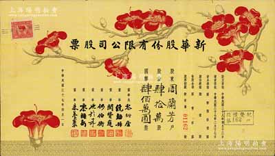 民國三十七年（1948年）新華股份有限公司股票，肆拾萬股計肆佰萬圓，上印梅花圖甚是特殊，少見，八成新
